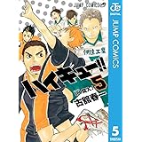 ハイキュー!! 5 (ジャンプコミックスDIGITAL)