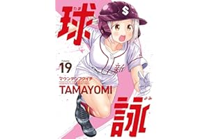 球詠　１９巻 (まんがタイムＫＲコミックス)
