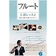 フルート 上達レッスン 技術と表現力を磨く50のポイント (コツがわかる本!)