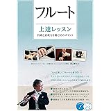 フルート 上達レッスン 技術と表現力を磨く50のポイント (コツがわかる本!)