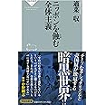 ニッポンを蝕む全体主義 (祥伝社新書)
