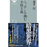 Amazon.co.jp: 安倍晋三の正体 (祥伝社新書 682) : 適菜 収: 本