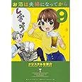 お酒は夫婦になってから (9) (ビッグコミックススペシャル)