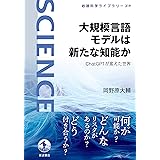 大規模言語モデルは新たな知能か――ChatGPTが変えた世界 (岩波科学ライブラリー)