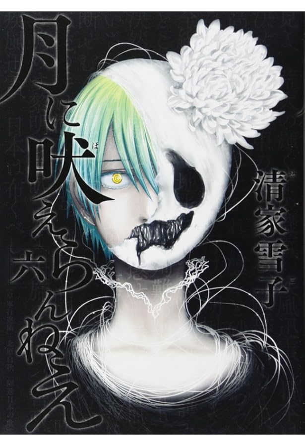 Amazon.co.jp: 月に吠えらんねえ(1) (アフタヌーンKC) : 清家 雪子: 本