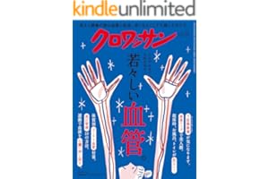 クロワッサン 2025年12月10日号 No.1154 [若々しい血管。] [雑誌]
