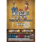浦島伝説とユダヤ - 山幸彦が紡ぐ海洋国家日本の古代史 -