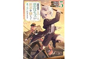 やり込んだ乙女ゲームの悪役モブですが、断罪は嫌なので真っ当に生きます@COMIC 第5巻 (コロナ・コミックス)