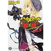 ハイスクールD×D DX.5 スーパーヒーロートライアル (ファンタジア文庫)