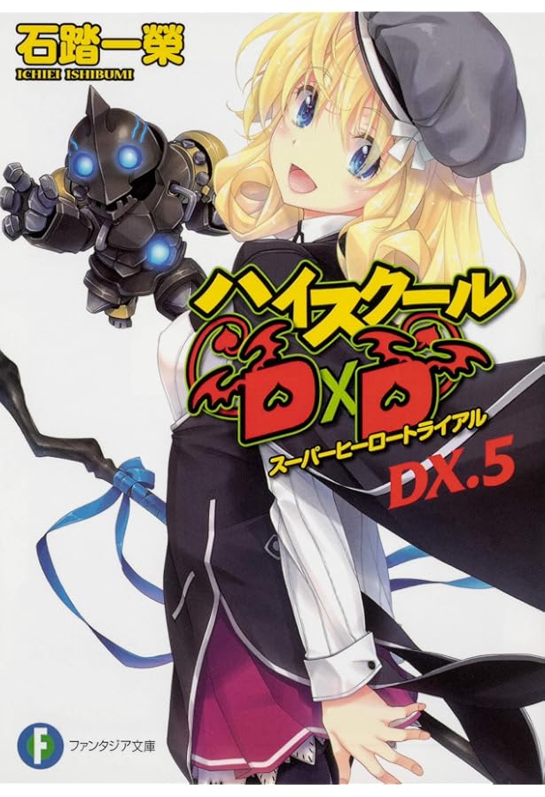 Amazon.co.jp: ハイスクールD×D DX.6 ご注文はアクマですか