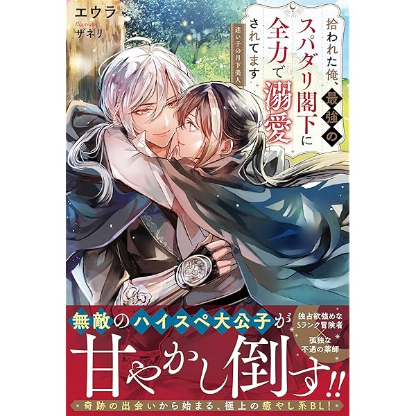 【中古】 オメガの恋は秘密の子を抱きしめる ～シナモンロールの記憶～ Amazon限定版 クロスノベルス 華藤えれな ,コウキ。 中古】 オメガの恋は秘密の子を抱きしめる ～シナモンロールの