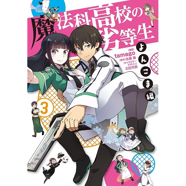 Amazon.co.jp: 魔法科高校の劣等生 よんこま編 (1) (電撃コミックス