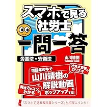 社労士 一問一答！【スマホで見る教科書】全科目1,500問収録｜山川