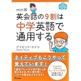 mini版 英会話の9割は中学英語で通用する