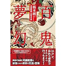 江戸屋の飾り絵　A4 妖怪絵巻 GHG1ー29枚セット　 河鍋暁斎　百鬼画談 江戸屋の飾り絵 A4 妖怪絵巻 GHG1ー29枚セット 河鍋暁斎 百鬼画談の