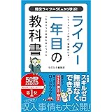 ライター１年目の教科書 (ものかき出版)