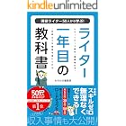 ライター1年目の教科書: 未経験から始める!在宅ワークの働き方と収入アップの方法 (ものかき出版)