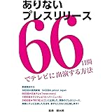 ありないプレスリリース～66日間でテレビに出演する方法