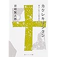 カクレキリシタン 現代に生きる民俗信仰 (角川ソフィア文庫)