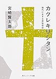 カクレキリシタン 現代に生きる民俗信仰 (角川ソフィア文庫)