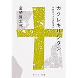 カクレキリシタン 現代に生きる民俗信仰 (角川ソフィア文庫)