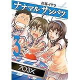 ナナマル サンバツ(3) (角川コミックス・エース)