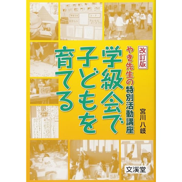 向山型スキル・学級活動の授業パーツ100選 (若いあなたが