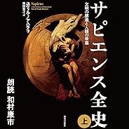 サピエンス全史 上 文明の構造と人類の幸福