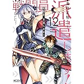 戦闘員、派遣します！　12 (MFコミックス　アライブシリーズ)