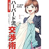 マンガでわかるハーバード流交渉術【四つの原則篇】