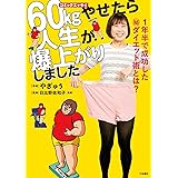 60kgやせたら人生が爆上がりしました