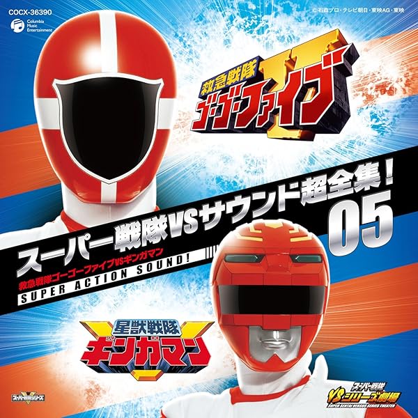 Amazon.co.jp: スーパー戦隊主題歌・挿入歌大全集 VI: ミュージック