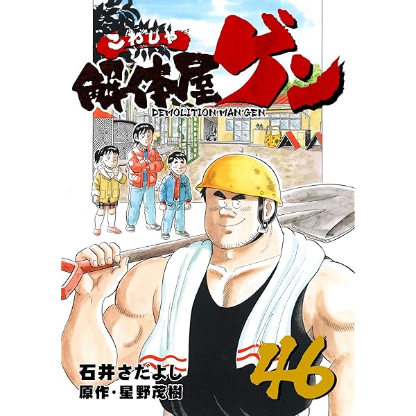 Amazon.co.jp: 解体屋ゲン 44巻 eBook : 石井さだよし, 星野茂樹