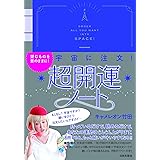 超開運ノート: 望むものを意のままに!宇宙に注文!