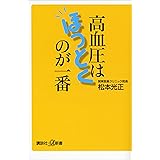 高血圧はほっとくのが一番 (講談社＋α新書)