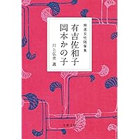 Amazon.co.jp: 精選女性随筆集 幸田文 (文春文庫 編 22-1