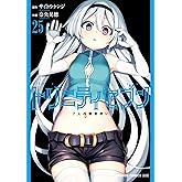 トリニティセブン 7人の魔書使い(25) トリニティセブン 7人の魔書使い (ドラゴンコミックスエイジ)