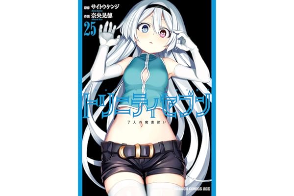 トリニティセブン　7人の魔書使い(25) トリニティセブン　７人の魔書使い (ドラゴンコミックスエイジ)