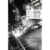 叫びの都市: 寄せ場、釜ヶ崎、流動的下層労働者