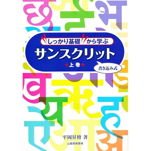 Amazon.co.jp: 新・サンスクリットの基礎 (下) : 菅沼 晃: 本
