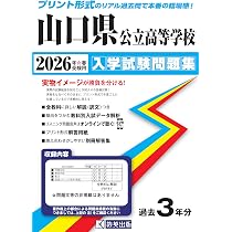 山口県公立高等学校 入学試験問題集 2026年春受験用 (プリント形式の