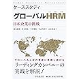 ケーススタディ グローバルHRM(人的資源管理)