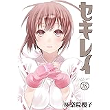 セキレイ 18巻 (デジタル版ヤングガンガンコミックス)