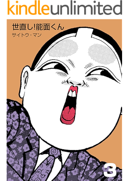世直し 能面くん3 サイトウ マン マンガ Kindleストア Amazon
