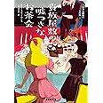 貴族屋敷の嘘つきなお茶会 (コージーブックス)