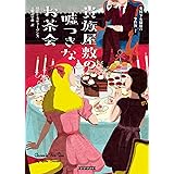 貴族屋敷の嘘つきなお茶会 (コージーブックス)