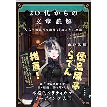Amazon.co.jp: 20代からの文章読解～人文学的思考を鍛える「読み方」10