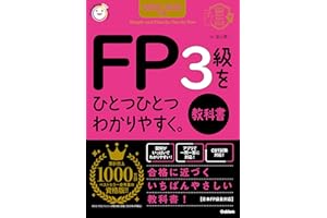 2025-2026年版 FP3級をひとつひとつわかりやすく。《教科書》 (資格をひとつひとつ)