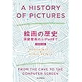 絵画の歴史 洞窟壁画からiPadまで 〈増補普及版〉