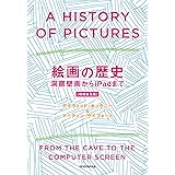 絵画の歴史 洞窟壁画からiPadまで 〈増補普及版〉